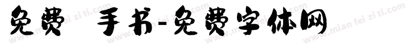免费 手书字体转换